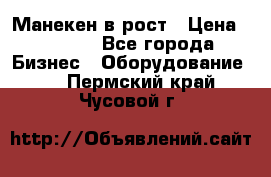 Манекен в рост › Цена ­ 2 000 - Все города Бизнес » Оборудование   . Пермский край,Чусовой г.